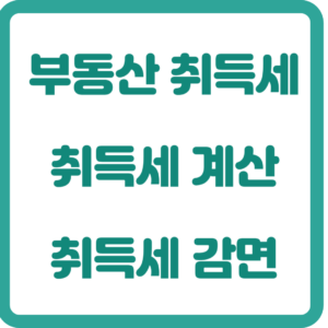 부동산 취득세