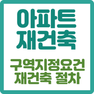 아파트 재건축