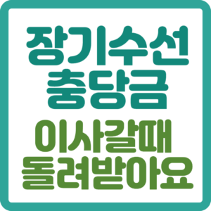 장기수선충당금