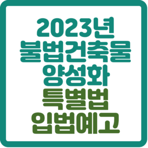 2023년 불법건축물 양성화