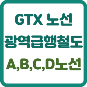 GTX 노선