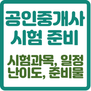 공인중개사 시