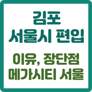 김포 서울시 편입