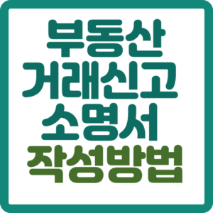 부동산거래신고 소명서