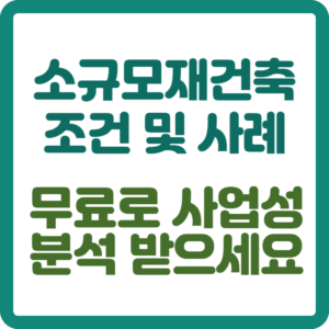 소규모재건축 조건 및 사례