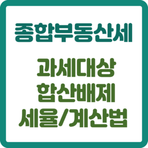 종합부동산세