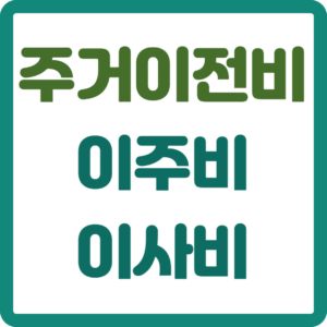 주거이전비