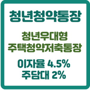 청년청약통장