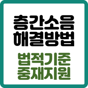 층간소음 해결방법