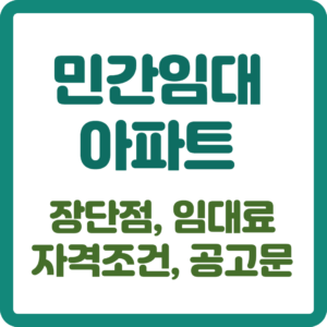 민간임대아파트