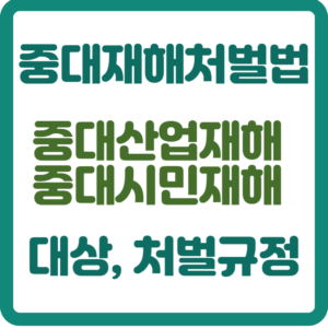 중대재해처벌