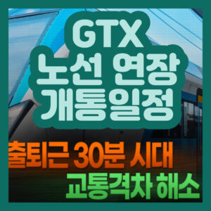 GTX 노선 연장