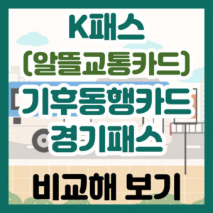 K패스(알뜰교통카드) 기후동행카드 비교