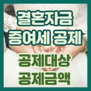 결혼자금 증여세 공