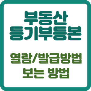 부동산등기부등본