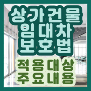 상가임대차보호법