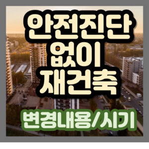 안전진단없이 재건축