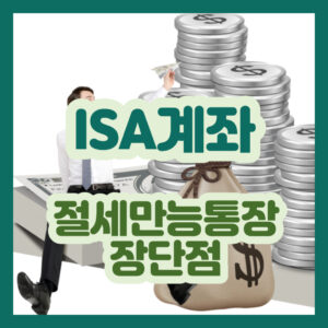 ISA계좌