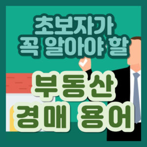 부동산 경매 용어