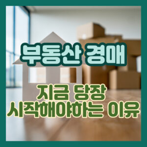 부동산 경매 지금 당장 시작