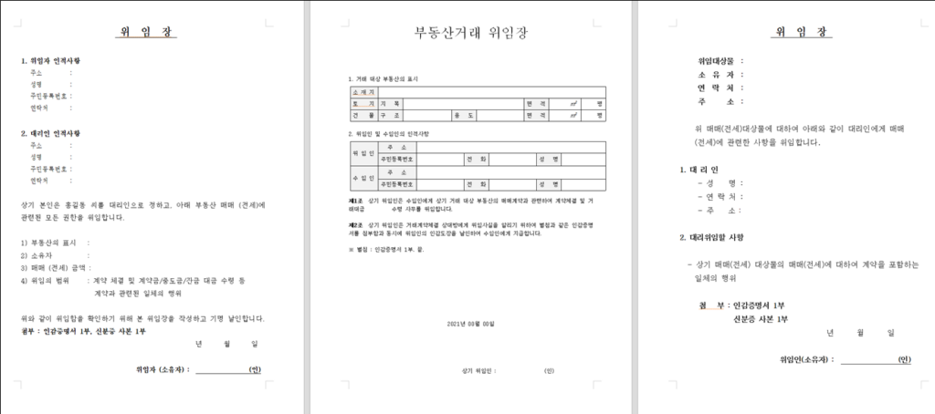 부동산 계약 관련 위임장(3종)