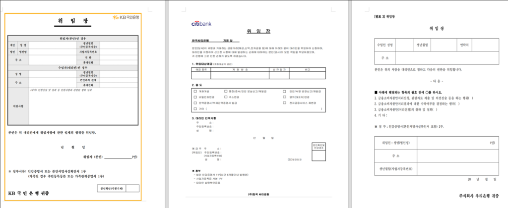 은행 위임장 국민 씨티 우리