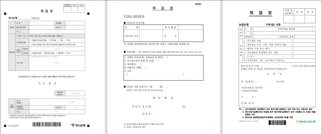 은행 위임장 하나 신한 농협