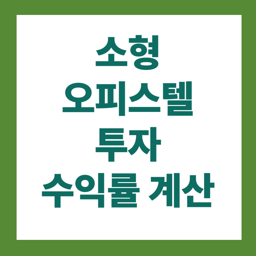 소형 오피스텔 투자 수익률 계산 및 수익률 높이는 5가지 방법 - 똑게부자 블로그