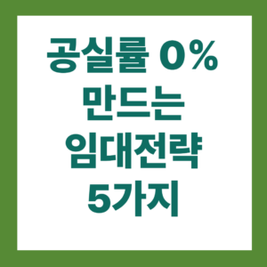 공실률 0% 만드는 임대전략 5가지